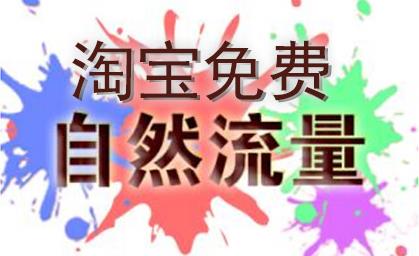 淘寶店鋪如何引入更多的免費(fèi)搜索流量